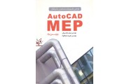طراحی تاسیسات ساختمان با نرم افزار AutoCAD MEP میثم بارفروش انتشارات یزدا