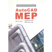 طراحی تاسیسات ساختمان با نرم افزار AutoCAD MEP میثم بارفروش انتشارات یزدا