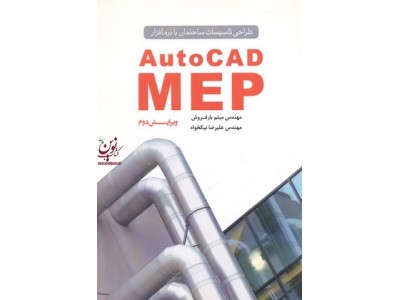 طراحی تاسیسات ساختمان با نرم افزار AutoCAD MEP میثم بارفروش انتشارات یزدا