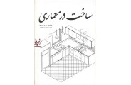 ساخت در معماری فرانسیس دی. کی. چینگ محمدرضا افضلی انتشارات یزدا