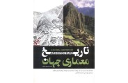 تاریخ معماری جهان فرانسیس دی. کی. چینگ انتشارات یزدا محمدرضا افضلی
