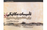 تاسیسات مکانیکی برای دانشجویان معماری  محمد رضا سلطاندوست انتشارات یزدا