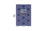 نقوش هندسی در معماری اسلامی اریک بروگ مژگان هاتفی انتشارات یزدا