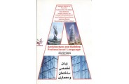 زبان تخصصی ساختمان و معماری صمد محمد ابراهیم زاده سپاسگزار انتشارات یزدا