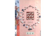 طراحی جواهرات با مرواریدنیکول نوئل شرمن ترجمه الناز گوهر بین انتشارات یزدا
