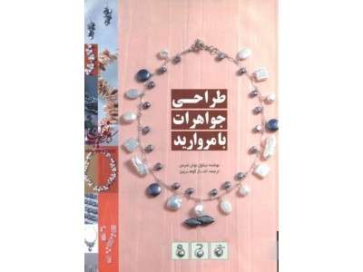 طراحی جواهرات با مرواریدنیکول نوئل شرمن ترجمه الناز گوهر بین انتشارات یزدا