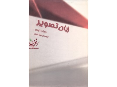زبان تصویر جئورگی کپس انتشارات یزدا