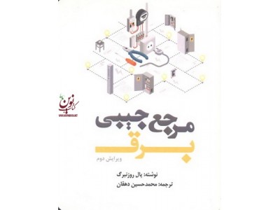 مرجع جیبی برق ویرایش 2 پل روزنبرگ انتشارات یزدا