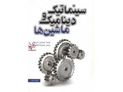 سینماتیک و دینامیک ماشینها جورج اچ. مارتین با ترجمه ی محمدرضا افضلی انتشارات یزدا