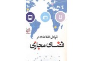 تبادل اطلاعات در فضای مجازی علی یارمحمدی انتشارات یزدا