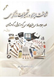 شناخت ابزار و تجهیزات زرگری نوشته فرهاد سینائی انتشارات یزدا (رنگی)