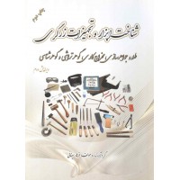 شناخت ابزار و تجهیزات زرگری نوشته فرهاد سینائی انتشارات یزدا (رنگی)