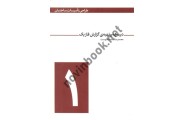 طراحی تأسیسات ساختمان (جلد 1- دیباچه و تهیه ی گزارش فاز یک) محمدرضا سلطاندوست انتشارات یزدا