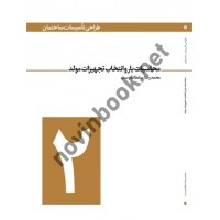 طراحی تأسیسات ساختمان (جلد 2- محاسبات بار و انتخاب تجهیزات مولد) محمدرضا سلطاندوست انتشارات یزدا