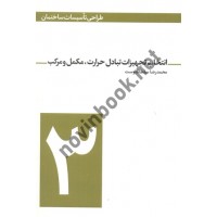 طراحی تأسیسات ساختمان (جلد 3- انتخاب تجهیزات تبادل حرارت، مکمل و مرکب) محمدرضا سلطاندوست انتشارات یزدا