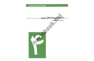 طراحی تأسیسات ساختمان (جلد 4- انتخاب تجهیزات انتقال و توزیع) محمدرضا سلطاندوست انتشارات یزدا