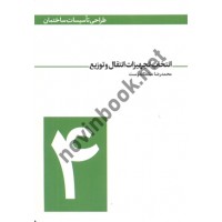 طراحی تأسیسات ساختمان (جلد 4- انتخاب تجهیزات انتقال و توزیع) محمدرضا سلطاندوست انتشارات یزدا