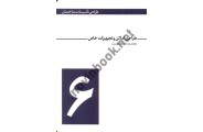 طراحی تأسیسات ساختمان (جلد 6- طراحی اماکن و تجهیزات خاص) محمدرضا سلطاندوست انتشارات یزدا