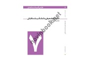طراحی تأسیسات ساختمان (جلد 7- تنظیم شرایط محیطی به کمک تأسیسات مکانیکی) محمدرضا سلطاندوست انتشارات یزدا