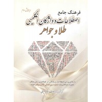 فرهنگ جامع اصلاحات و واژگان انگلیسی طلا و جواهر نوشته فرهاد سینائی انتشارات یزدا (رنگی)
