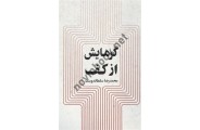گرمایش از کف محمدرضا سلطاندوست انتشارات یزدا