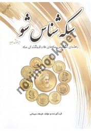 سکه شناس شو نوشته فرهاد سینائی انتشارات یزدا
