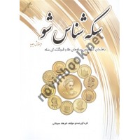 سکه شناس شو نوشته فرهاد سینائی انتشارات یزدا (رنگی)