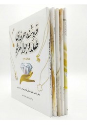 پک ۵ جلدی آموزش طلافروشی و جواهرسازی فرهاد سینایی انتشارات یزدا