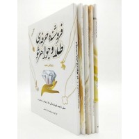 پک ۵ جلدی آموزش طلافروشی و جواهرسازی فرهاد سینایی انتشارات یزدا