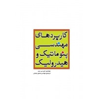 کاربردهای مهندسی پنوماتیک و هیدرولیک ایان سی. ترنر ترجمه منصور نجمائی انتشارات یزدا