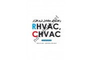 راهنمای کامل نرم افزار RHVAC. CHVAC میثم بار فروش انتشارات یزدا
