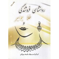 روانشناسی فروشندگی طلا و جواهر نوشته فرهاد سینائی انتشارات یزدا (رنگی)