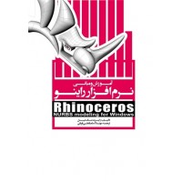 آموزش و مبانی نرم افزار راینو Rhinoceros رابرت مک نیل ترجمه شعبانعلی قربانی انتشارات یزدا