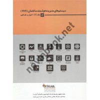 سیستم های مدیریت هوشمند ساختمان (BMS) جلد1 اصول و مفاهیم سیف اله نیکنامی انتشارات یزدا