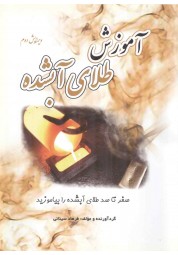 آموزش طلای آبشده نوشته فرهاد سینائی انتشارات یزدا (رنگی)