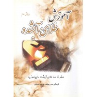 آموزش طلای آبشده نوشته فرهاد سینائی انتشارات یزدا (رنگی)