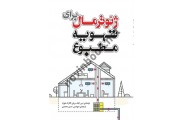 ژئوترمال برای تهویه مطبوع جی ایگ با ترجمه ی حسن محمدی انتشارات یزدا