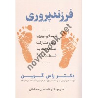 فرزند پروری نوشته راس گرین ترجمه غلامحسین مسلمانی انتشارات زیستا