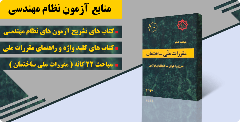  معرفی منابع آزمون نظام مهندسی