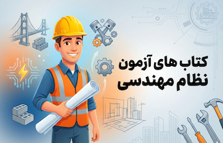 نظام مهندسی