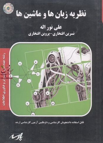 نظریه زبان ها و ماشین ها علی نوراله انتشارات پارسه