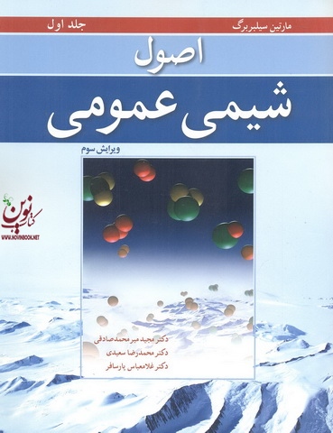 اصول شیمی عمومی جلد اول مارتین سیلبربرگ ترجمه مجید میر محمدصادقی انتشارات نوپردازان