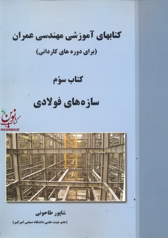 کتابهای آموزشی مهندسی عمران برای دوره های کاردانی شاپور طاحونی انتشارات علم و ادب