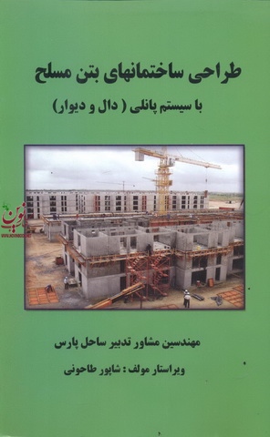 طراحی ساختمانهای بتن مسلح با سیستم پانلی ( دال و دیوار )مهندسین مشاور تدبیر ساحل پارس انتشارات علم و ادب