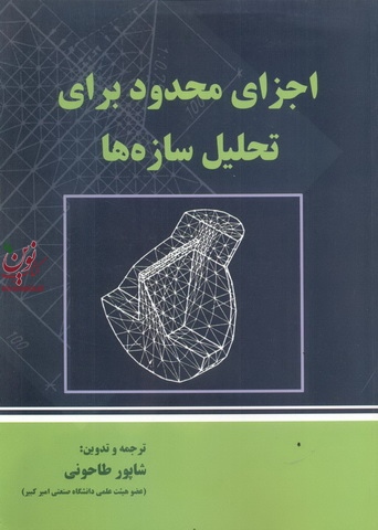 اجزای محدود برای تحلیل سازه ها شاپور طاحونی انتشارات علم و ادب