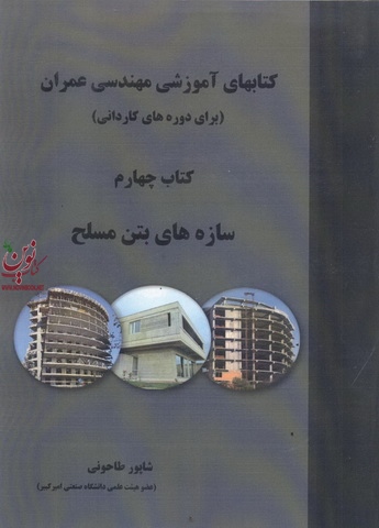 کتابهای آموزشی مهندسی عمران ( برای دوره های کاردانی)سازه های بتن مسلح شاپور طاحونی انتشارات علم و ادب