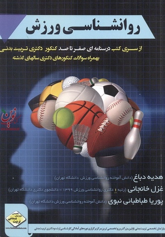 روانشناسی ورزشی از سری کتب درسنامه ای صفر تا صد کنکور دکتری تربیت بدنی هدیه دباغ انتشارات سها
