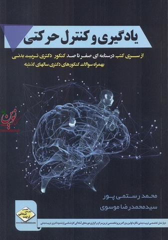 یادگیری و کنترل حرکتی-از سری کتب درسنامه ای صفر تا صد کنکور دکتری تربیت بدنی محمد رستمی پور انتشارات سها