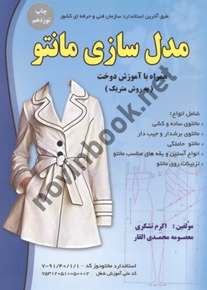مدل سازی مانتو-همراه با آموزش دوخت (به روش متریک) اکرم  تشکری انتشارات پیک ریحان