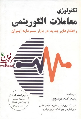 تکنولوژی معاملات الگوریتمی راهکارهای جدید در بازار سرمایه ایران سید امید موسوی انتشارات چالش